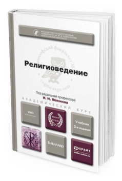 Обложка книги РЕЛИГИОВЕДЕНИЕ Яблоков И.Н. Учебник для бакалавров