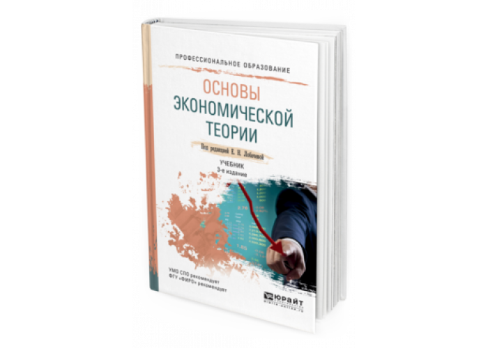 Основы экономической теории книги