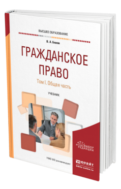 Обложка книги ГРАЖДАНСКОЕ ПРАВО В 2 Т. ТОМ 1. ОБЩАЯ ЧАСТЬ Белов В. А. Учебник