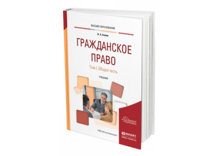 Юрайт учебники уголовное право. Гражданское право. Учебник гражданское право Юрайт.