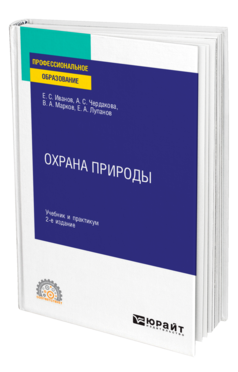 Обложка книги ОХРАНА ПРИРОДЫ Иванов Е. С., Чердакова А. С., Марков В. А., Лупанов Е. А. Учебник и практикум