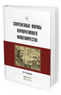 Обложка книги СОВРЕМЕННЫЕ ФОРМЫ КОРПОРАТИВНОГО МОШЕННИЧЕСТВА Тарасов А.Н. Практическое пособие