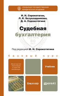 Обложка книги СУДЕБНАЯ БУХГАЛТЕРИЯ Сорокотягин И.Н. Учебник для бакалавров
