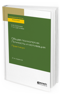 Обложка книги ОБЩАЯ ПСИХОЛОГИЯ. ЛИЧНОСТЬ И МОТИВАЦИЯ. ПРАКТИКУМ Диянова З. В., Щеголева Т. М. Учебное пособие