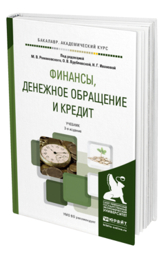 Обложка книги ФИНАНСЫ, ДЕНЕЖНОЕ ОБРАЩЕНИЕ И КРЕДИТ Романовский М.В. - Отв. ред., Врублевская О.В. - Отв. ред., Иванова Н.Г. - Отв. ред. Учебник