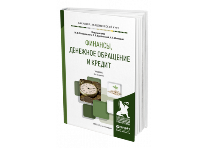 Практикум. Чечевицына практикум по экономике предприятия. Деньги, кредит, банки учебное пособие. Финансы деньги и кредит учебник. Ученик финансы и кредит.