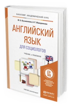 Обложка книги АНГЛИЙСКИЙ ЯЗЫК ДЛЯ СОЦИОЛОГОВ Кузьменкова Ю.Б., Жаворонкова А.Р. Учебник и практикум