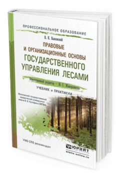 Обложка книги ПРАВОВЫЕ И ОРГАНИЗАЦИОННЫЕ ОСНОВЫ ГОСУДАРСТВЕННОГО УПРАВЛЕНИЯ ЛЕСАМИ Жаворонкова Н.Г. - Отв. ред. Учебник и практикум
