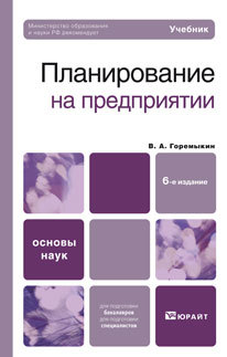 Обложка книги ПЛАНИРОВАНИЕ НА ПРЕДПРИЯТИИ Горемыкин В. А. Учебник для вузов