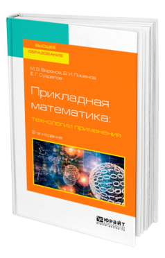 Обложка книги ПРИКЛАДНАЯ МАТЕМАТИКА: ТЕХНОЛОГИИ ПРИМЕНЕНИЯ Воронов М. В., Пименов В. И., Суздалов Е. Г. Учебное пособие