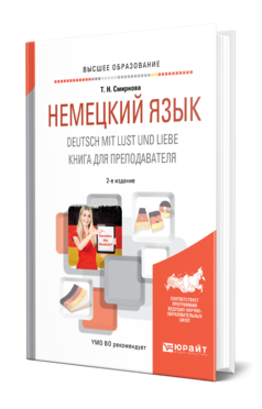 Обложка книги НЕМЕЦКИЙ ЯЗЫК. DEUTSCH MIT LUST UND LIEBE. КНИГА ДЛЯ ПРЕПОДАВАТЕЛЯ Смирнова Т. Н. Учебник