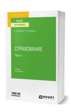 Обложка книги СТРАХОВАНИЕ В 2 Ч. ЧАСТЬ 1 Ермасов С. В., Ермасова Н. Б. Учебник