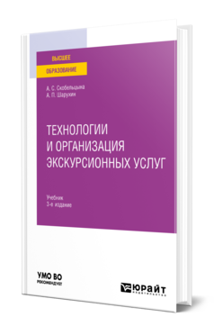 Обложка книги ТЕХНОЛОГИИ И ОРГАНИЗАЦИЯ ЭКСКУРСИОННЫХ УСЛУГ Скобельцына А. С., Шарухин А. П. Учебник