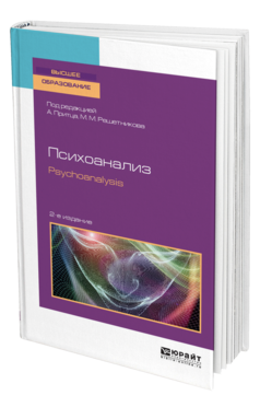 Обложка книги ПСИХОАНАЛИЗ. PSYCHOANALYSIS Под ред. Притца А., Решетникова М. М. Учебное пособие