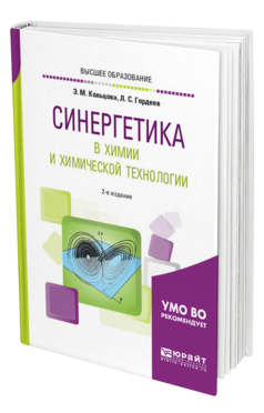 Обложка книги СИНЕРГЕТИКА В ХИМИИ И ХИМИЧЕСКОЙ ТЕХНОЛОГИИ Кольцова Э. М., Гордеев Л. С. Учебное пособие