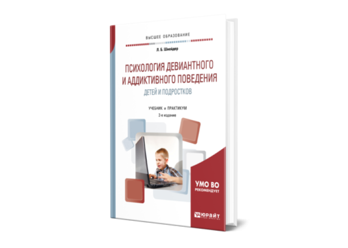 Шнейдер л б девиантное поведение детей и подростков л б шнейдер м академический проект 2005