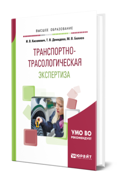 Обложка книги ТРАНСПОРТНО-ТРАСОЛОГИЧЕСКАЯ ЭКСПЕРТИЗА Киселевич И. В., Демидова Т. В., Беляев М. В. Учебное пособие