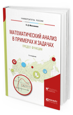 Обложка книги МАТЕМАТИЧЕСКИЙ АНАЛИЗ В ПРИМЕРАХ И ЗАДАЧАХ. ПРЕДЕЛ ФУНКЦИИ Максимова О. Д. Учебное пособие