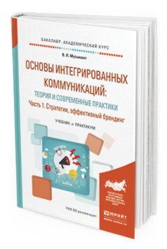 Обложка книги ОСНОВЫ ИНТЕГРИРОВАННЫХ КОММУНИКАЦИЙ: ТЕОРИЯ И СОВРЕМЕННЫЕ ПРАКТИКИ В 2 Ч. ЧАСТЬ 1. СТРАТЕГИИ, ЭФФЕКТИВНЫЙ БРЕНДИНГ Музыкант В.Л. Учебник и практикум