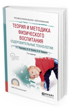 Обложка книги ТЕОРИЯ И МЕТОДИКА ФИЗИЧЕСКОГО ВОСПИТАНИЯ. ОЗДОРОВИТЕЛЬНЫЕ ТЕХНОЛОГИИ Никитушкин В.Г., Чесноков Н.Н., Чернышева Е.Н. Учебное пособие