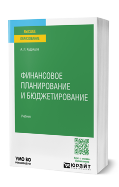 Финансовое планирование и бюджетирование, купить, продажа, заказать