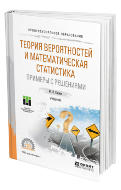 Обложка книги ТЕОРИЯ ВЕРОЯТНОСТЕЙ И МАТЕМАТИЧЕСКАЯ СТАТИСТИКА. ПРИМЕРЫ С РЕШЕНИЯМИ Кацман Ю. Я. Учебник