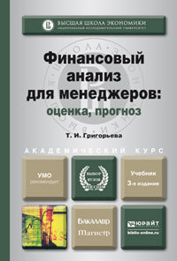 Обложка книги ФИНАНСОВЫЙ АНАЛИЗ ДЛЯ МЕНЕДЖЕРОВ: ОЦЕНКА, ПРОГНОЗ Григорьева Т.И. Учебник