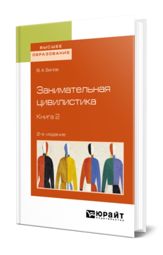 Обложка книги ЗАНИМАТЕЛЬНАЯ ЦИВИЛИСТИКА В 3 КН. КНИГА 2 Белов В. А. Учебное пособие