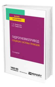 Обложка книги ГИДРОПНЕВМОПРИВОД: СЛЕДЯЩИЕ СИСТЕМЫ ПРИВОДОВ Трифонова Г. О., Трифонова О. И. Учебное пособие