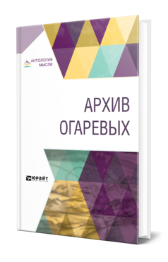 Обложка книги АРХИВ ОГАРЕВЫХ Сост. Гершензон М. О., Под ред. Черняка Я.З., Мендельсона Н.М., Под общ. ред. Полонского В.П. 