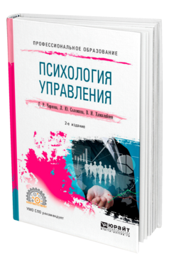 Обложка книги ПСИХОЛОГИЯ УПРАВЛЕНИЯ Чернова Г. Р., Соломина Л. Ю., Хямяляйнен В. И. Учебное пособие