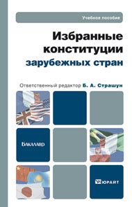 Обложка книги ИЗБРАННЫЕ КОНСТИТУЦИИ ЗАРУБЕЖНЫХ СТРАН Страшун Б.А. - Отв. ред. Учебное пособие для бакалавров
