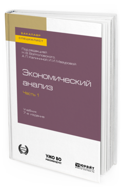 Обложка книги ЭКОНОМИЧЕСКИЙ АНАЛИЗ в 2 ч. Часть 1. Под ред. Войтоловского Н.В., Калининой А.П., Мазуровой И.И. Учебник