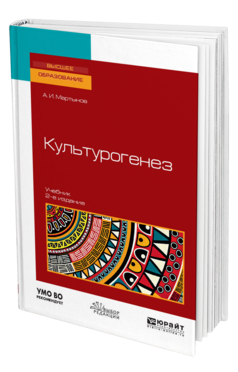 Обложка книги КУЛЬТУРОГЕНЕЗ Мартынов А. И. Учебник