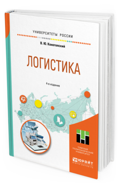 Обложка книги ЛОГИСТИКА Конотопский В.Ю. Учебное пособие