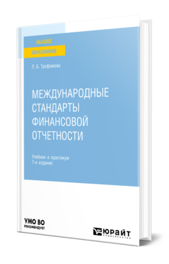 Обложка книги МЕЖДУНАРОДНЫЕ СТАНДАРТЫ ФИНАНСОВОЙ ОТЧЕТНОСТИ  Л. Б. Трофимова. Учебник и практикум