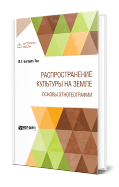 Обложка книги РАСПРОСТРАНЕНИЕ КУЛЬТУРЫ НА ЗЕМЛЕ. ОСНОВЫ ЭТНОГЕОГРАФИИ Богораз-Тан В. Г. 