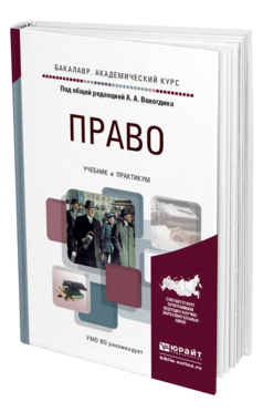 Обложка книги ПРАВО Под общ. ред. Вологдина  А. А. Учебник и практикум