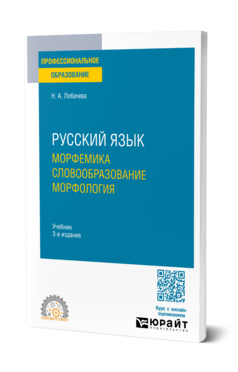Обложка книги Русский язык. Морфемика. Словообразование. Морфология Лобачева Н. А. Учебник