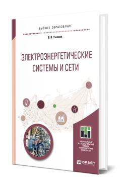 Обложка книги ЭЛЕКТРОЭНЕРГЕТИЧЕСКИЕ СИСТЕМЫ И СЕТИ Ушаков В. Я. Учебное пособие