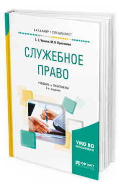Обложка книги СЛУЖЕБНОЕ ПРАВО Чаннов С. Е., Пресняков М. В. Учебник и практикум
