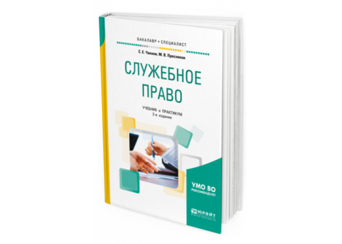 Е учебник. Служебное право. Учебники по служебному праву. Лекции служебное право. Юрайт Издательство защита информации 3 издание.