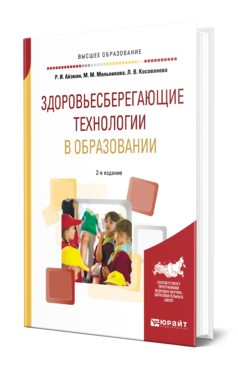 Обложка книги ЗДОРОВЬЕСБЕРЕГАЮЩИЕ ТЕХНОЛОГИИ В ОБРАЗОВАНИИ Айзман Р. И., Мельникова М. М., Косованова Л. В. Учебное пособие