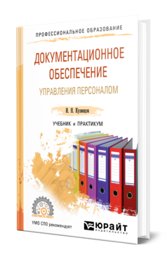 Обложка книги ДОКУМЕНТАЦИОННОЕ ОБЕСПЕЧЕНИЕ УПРАВЛЕНИЯ ПЕРСОНАЛОМ Кузнецов И. Н. Учебник и практикум