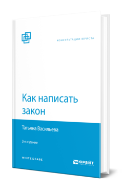 Обложка книги КАК НАПИСАТЬ ЗАКОН Васильева Т. А. 