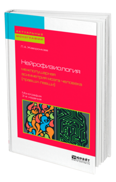 Нейрофизиология: межполушарная асимметрия мозга человека (правши-левши), купить, продажа, заказать