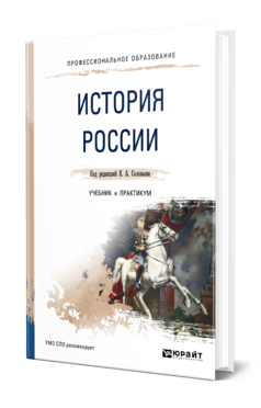Обложка книги ИСТОРИЯ РОССИИ Под ред. Соловьева К.А. Учебник и практикум