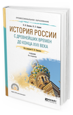 Обложка книги ИСТОРИЯ РОССИИ С ДРЕВНЕЙШИХ ВРЕМЕН ДО КОНЦА XVII ВЕКА (С КАРТАМИ) Павленко Н. И., Андреев И. Л. ; Под ред. Павленко Н.И. Учебник