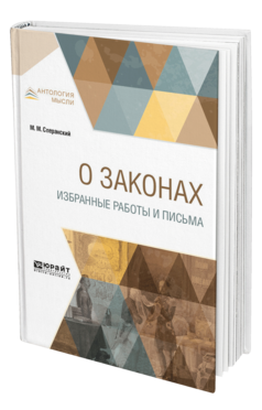 Обложка книги О ЗАКОНАХ. ИЗБРАННЫЕ РАБОТЫ И ПИСЬМА Сперанский М. М. 