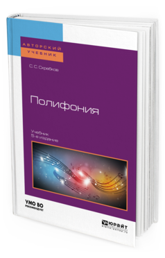 Обложка книги ПОЛИФОНИЯ Скребков С.С. Учебник
